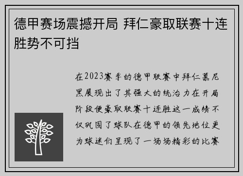 德甲赛场震撼开局 拜仁豪取联赛十连胜势不可挡