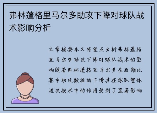 弗林蓬格里马尔多助攻下降对球队战术影响分析