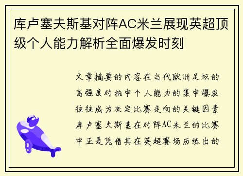 库卢塞夫斯基对阵AC米兰展现英超顶级个人能力解析全面爆发时刻