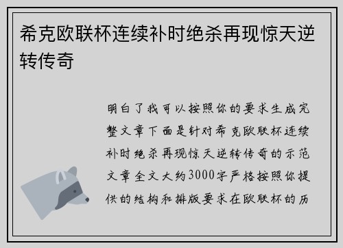 希克欧联杯连续补时绝杀再现惊天逆转传奇