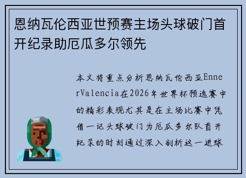 恩纳瓦伦西亚世预赛主场头球破门首开纪录助厄瓜多尔领先