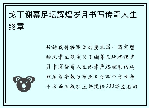 戈丁谢幕足坛辉煌岁月书写传奇人生终章