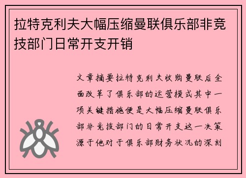 拉特克利夫大幅压缩曼联俱乐部非竞技部门日常开支开销
