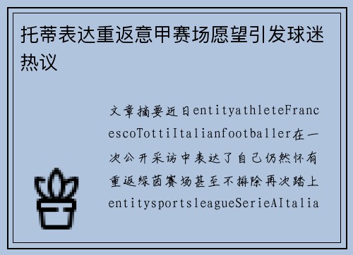 托蒂表达重返意甲赛场愿望引发球迷热议