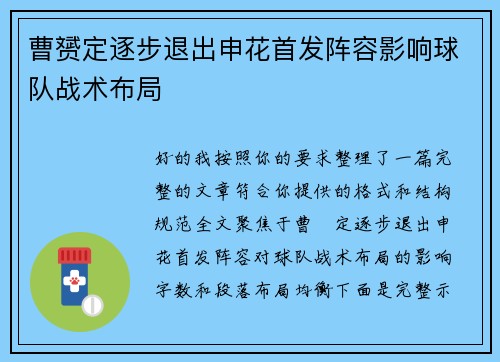 曹赟定逐步退出申花首发阵容影响球队战术布局