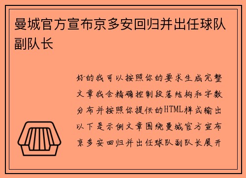 曼城官方宣布京多安回归并出任球队副队长