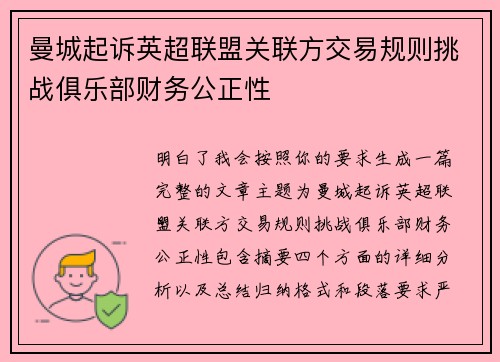 曼城起诉英超联盟关联方交易规则挑战俱乐部财务公正性