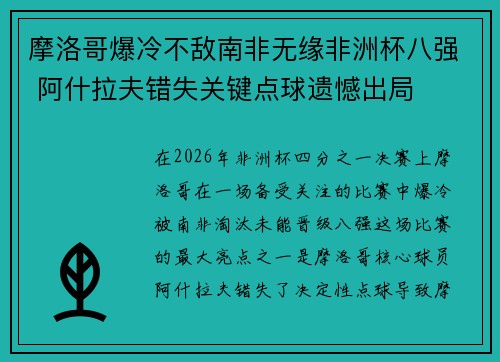 摩洛哥爆冷不敌南非无缘非洲杯八强 阿什拉夫错失关键点球遗憾出局