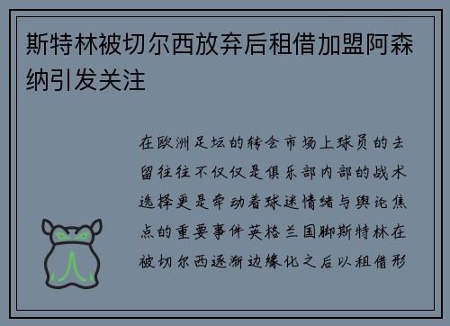 斯特林被切尔西放弃后租借加盟阿森纳引发关注
