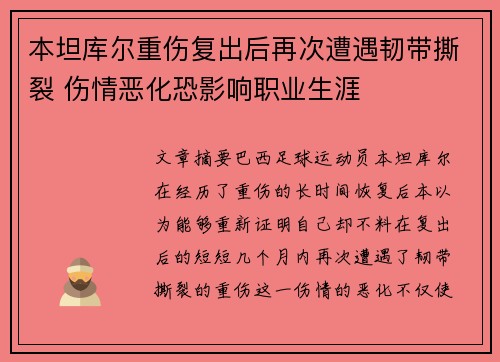 本坦库尔重伤复出后再次遭遇韧带撕裂 伤情恶化恐影响职业生涯