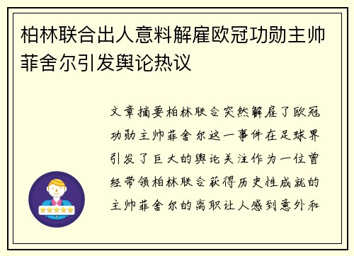柏林联合出人意料解雇欧冠功勋主帅菲舍尔引发舆论热议