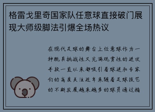 格雷戈里奇国家队任意球直接破门展现大师级脚法引爆全场热议