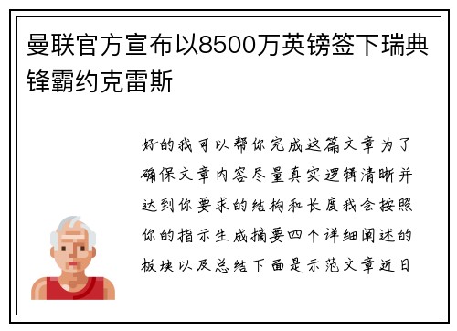 曼联官方宣布以8500万英镑签下瑞典锋霸约克雷斯