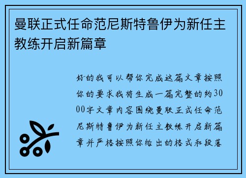 曼联正式任命范尼斯特鲁伊为新任主教练开启新篇章