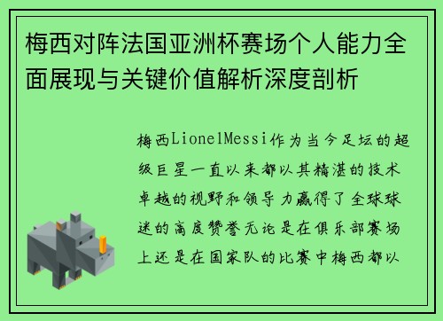梅西对阵法国亚洲杯赛场个人能力全面展现与关键价值解析深度剖析