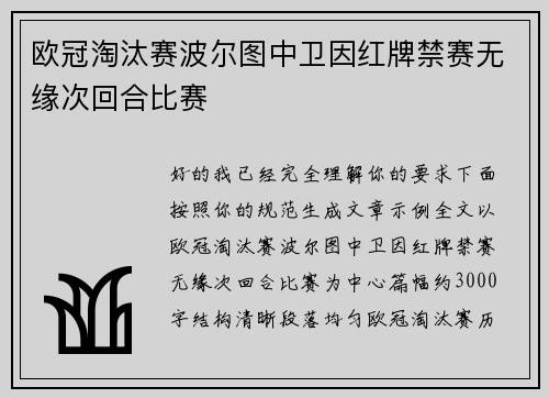 欧冠淘汰赛波尔图中卫因红牌禁赛无缘次回合比赛
