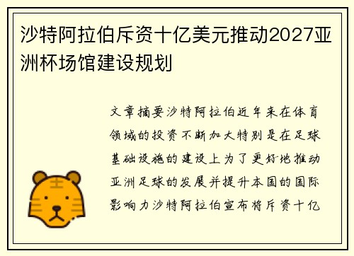 沙特阿拉伯斥资十亿美元推动2027亚洲杯场馆建设规划