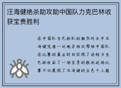 汪海健绝杀助攻助中国队力克巴林收获宝贵胜利