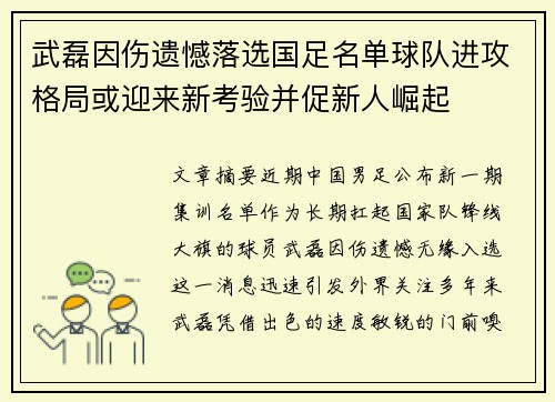武磊因伤遗憾落选国足名单球队进攻格局或迎来新考验并促新人崛起