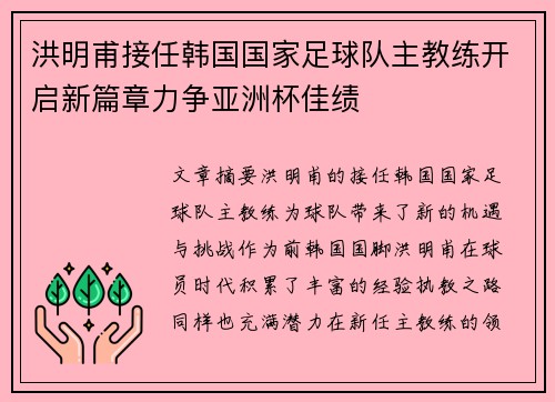 洪明甫接任韩国国家足球队主教练开启新篇章力争亚洲杯佳绩
