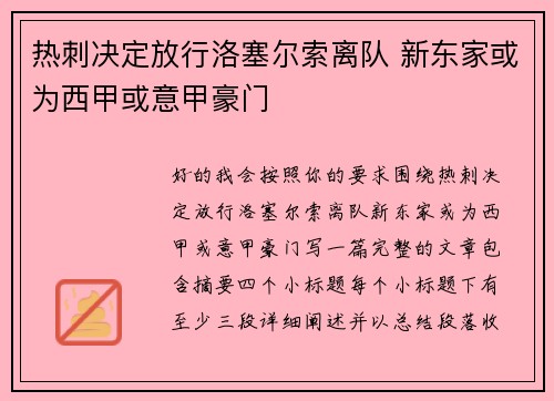 热刺决定放行洛塞尔索离队 新东家或为西甲或意甲豪门