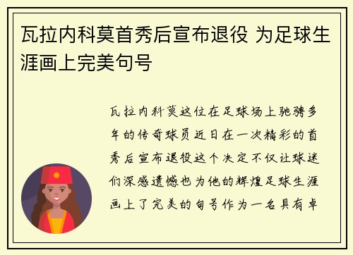 瓦拉内科莫首秀后宣布退役 为足球生涯画上完美句号