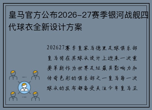 皇马官方公布2026-27赛季银河战舰四代球衣全新设计方案