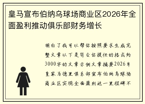 皇马宣布伯纳乌球场商业区2026年全面盈利推动俱乐部财务增长