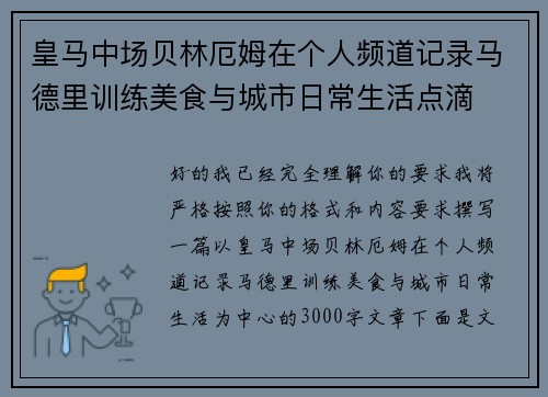 皇马中场贝林厄姆在个人频道记录马德里训练美食与城市日常生活点滴