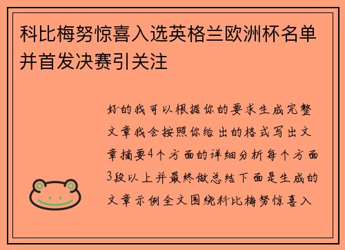 科比梅努惊喜入选英格兰欧洲杯名单并首发决赛引关注