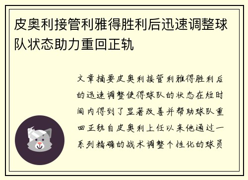 皮奥利接管利雅得胜利后迅速调整球队状态助力重回正轨