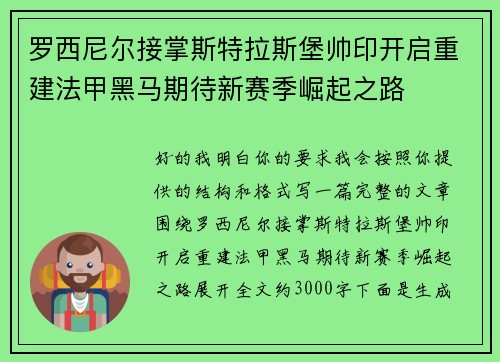 罗西尼尔接掌斯特拉斯堡帅印开启重建法甲黑马期待新赛季崛起之路