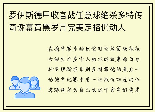 罗伊斯德甲收官战任意球绝杀多特传奇谢幕黄黑岁月完美定格仍动人
