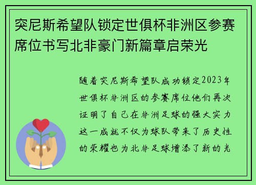 突尼斯希望队锁定世俱杯非洲区参赛席位书写北非豪门新篇章启荣光
