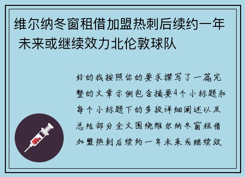 维尔纳冬窗租借加盟热刺后续约一年 未来或继续效力北伦敦球队