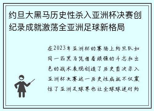 约旦大黑马历史性杀入亚洲杯决赛创纪录成就激荡全亚洲足球新格局