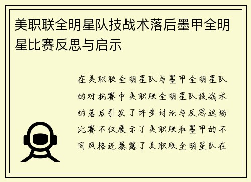 美职联全明星队技战术落后墨甲全明星比赛反思与启示
