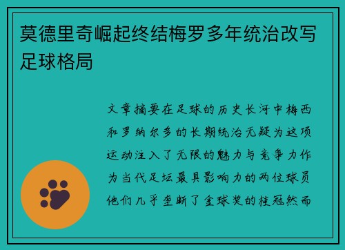 莫德里奇崛起终结梅罗多年统治改写足球格局