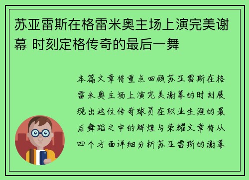 苏亚雷斯在格雷米奥主场上演完美谢幕 时刻定格传奇的最后一舞
