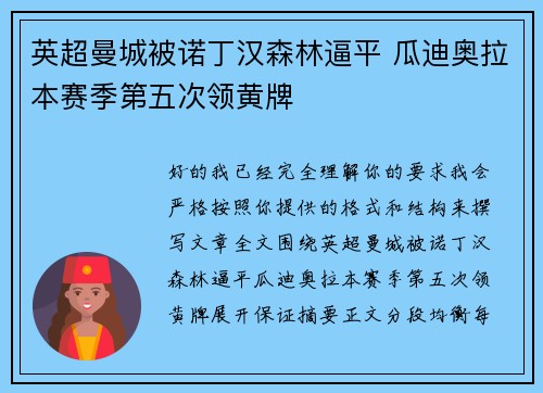 英超曼城被诺丁汉森林逼平 瓜迪奥拉本赛季第五次领黄牌