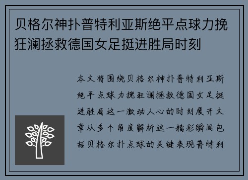 贝格尔神扑普特利亚斯绝平点球力挽狂澜拯救德国女足挺进胜局时刻