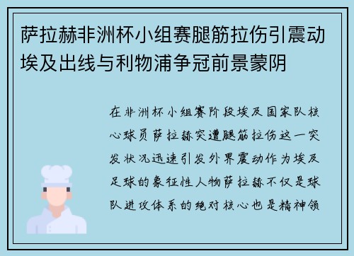 萨拉赫非洲杯小组赛腿筋拉伤引震动埃及出线与利物浦争冠前景蒙阴