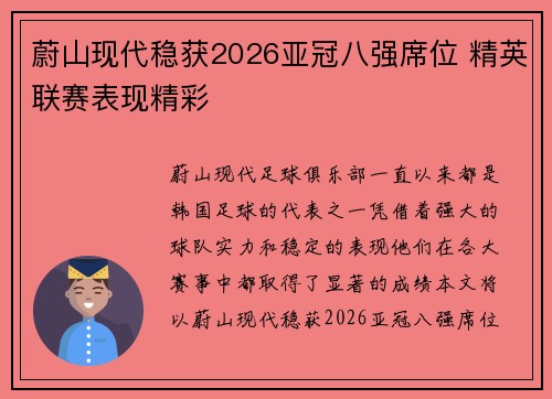 蔚山现代稳获2026亚冠八强席位 精英联赛表现精彩