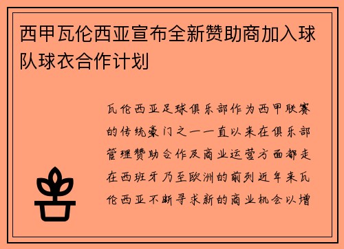 西甲瓦伦西亚宣布全新赞助商加入球队球衣合作计划