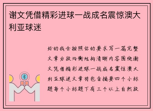 谢文凭借精彩进球一战成名震惊澳大利亚球迷