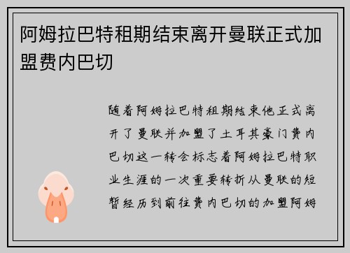 阿姆拉巴特租期结束离开曼联正式加盟费内巴切