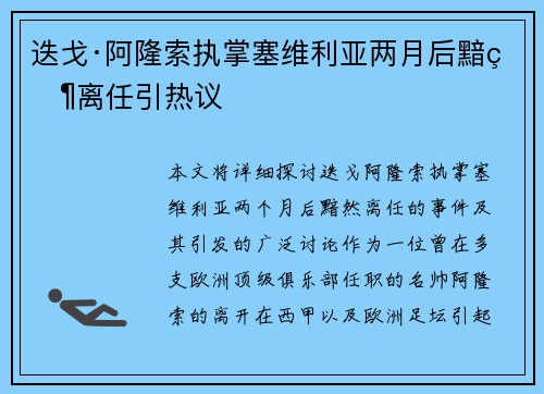 迭戈·阿隆索执掌塞维利亚两月后黯然离任引热议
