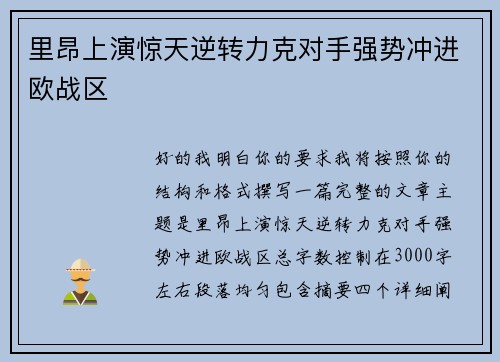 里昂上演惊天逆转力克对手强势冲进欧战区