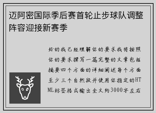迈阿密国际季后赛首轮止步球队调整阵容迎接新赛季