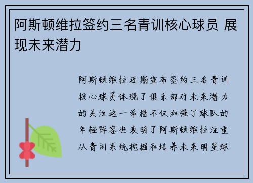 阿斯顿维拉签约三名青训核心球员 展现未来潜力